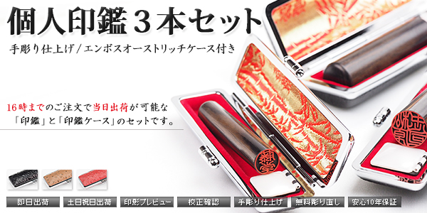 個人印鑑−手彫り仕上げ−セット
