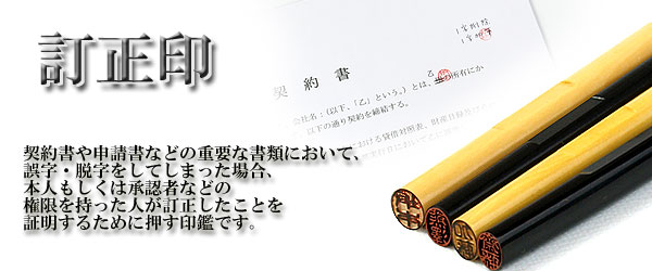 個人印鑑−手彫り仕上げ−訂正印