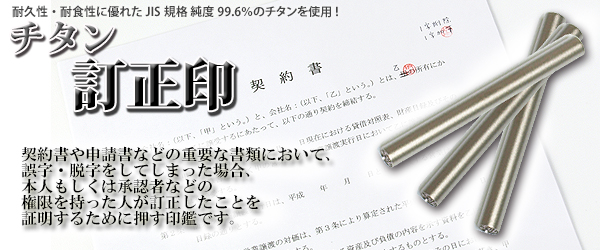 個人印鑑−チタン印鑑−訂正印