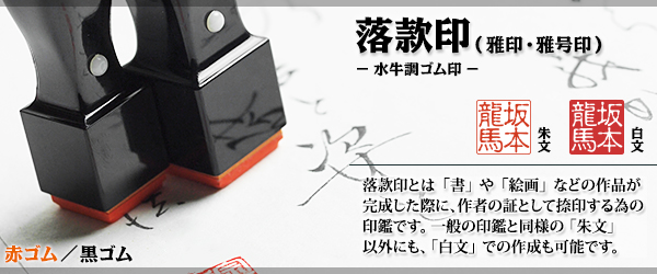 落款印(ゴム印・水牛調)