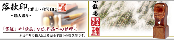 落款印・雅印・雅号印