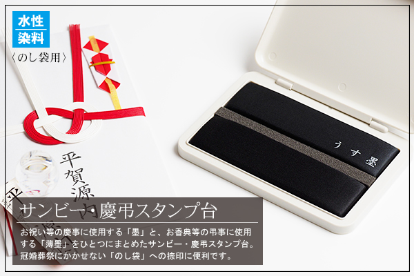 サンビー慶弔スタンプ台(墨・薄墨)