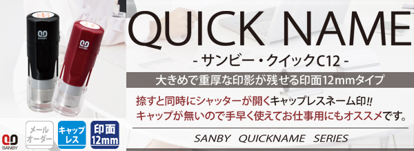 �T���r�[�E�N�C�b�N�l�[���E�N�C�b�NC12