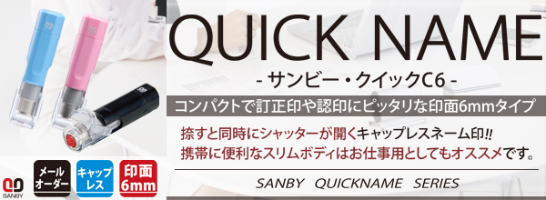 �T���r�[�E�N�C�b�N�l�[���E�N�C�b�NC6