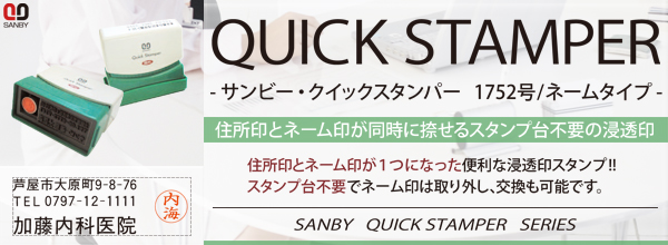 サンビー・クイックスタンパー