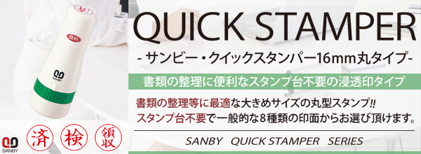サンビー・クイックスタンパー(既製品)16mm丸タイプ