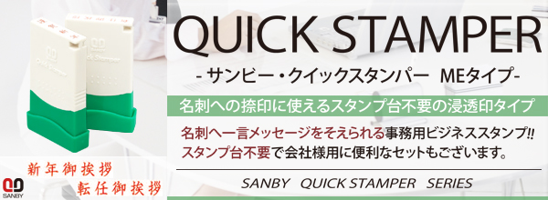 サンビー・クイックスタンパー(既製品)MEタイプ(名刺用ご挨拶印)