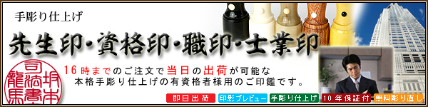先生印・資格印・職印−手彫り仕上げ−丸印