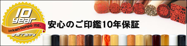 ご印鑑10年保証