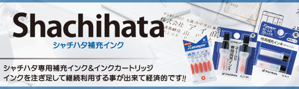 シャチハタ・補充インク