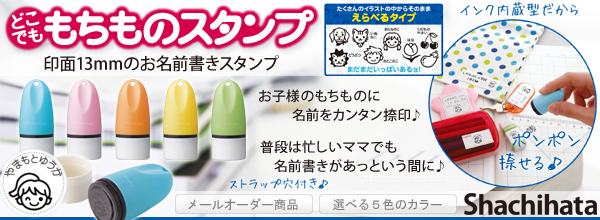 シャチハタ・どこでももちものスタンプ
