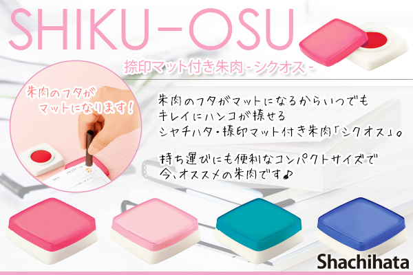 シャチハタ・シクオス