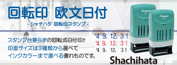 シャチハタ・Xスタンパー回転印・欧文日付