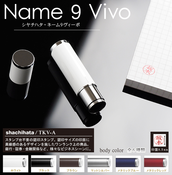 シャチハタ・ネーム9Vivo