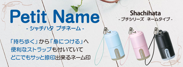 シャチハタ・プチネーム