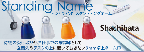 シャチハタ・スタンディングネーム