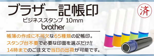 �L���p�r�W�l�X�X�^���v�i�u���U�[�X�^���v�E10mm�^�C�v�j