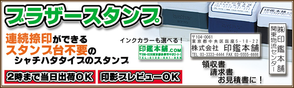 ブラザースタンプ(住所印)