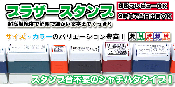 ブラザースタンプ・住所印・角印