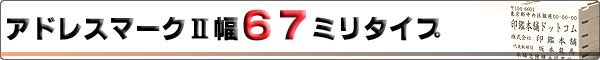 アドレスマークII/ゴム印/幅67mmタイプ
