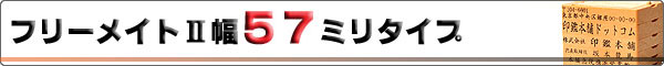 フリーメイトII/ゴム印/幅567mmタイプ
