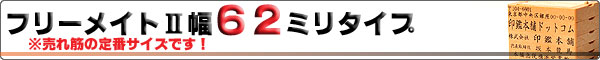 フリーメイトII/ゴム印/幅62mmタイプ