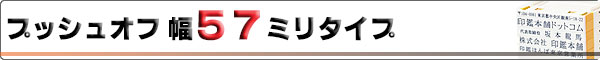 プッシュオフ/ゴム印/幅57mmタイプ