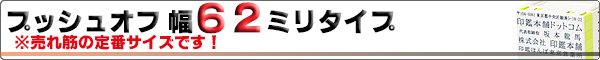 プッシュオフ/ゴム印/幅62mmタイプ