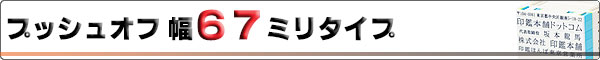 プッシュオフ/ゴム印/幅67mmタイプ
