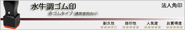 法人角印(水牛調・赤ゴム印)