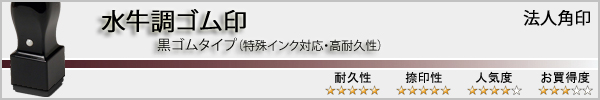 法人角印(水牛調・黒ゴム印)