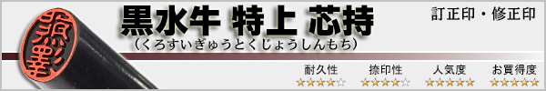 個人訂正印−黒水牛