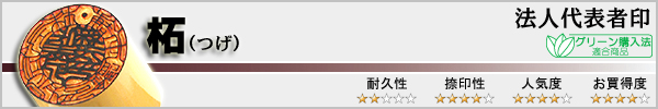 法人代表者印−柘