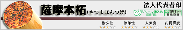 法人代表者印−薩摩本柘