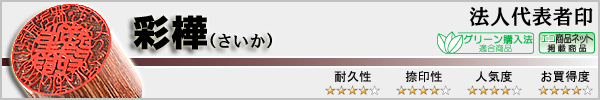 法人代表者印−彩樺