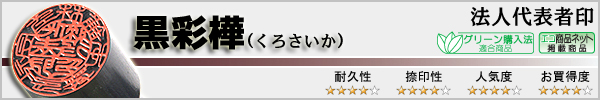 法人代表者印−黒彩樺