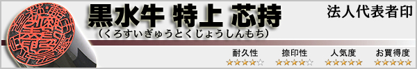 法人代表者印−黒水牛特上芯持