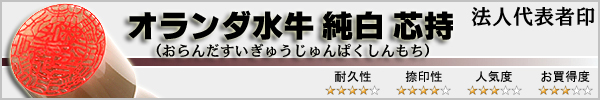法人代表者印−オランダ水牛純白特選芯持