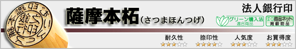 法人銀行印−薩摩本柘