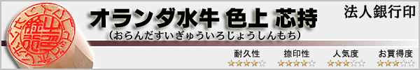 法人銀行印−オランダ水牛色上特選芯持