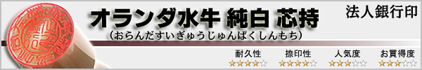 法人銀行印−オランダ水牛純白特選芯持