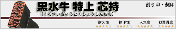 法人割印・契印−黒水牛