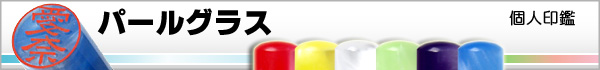 カラフル印鑑−パールグラス