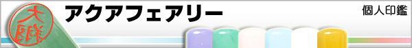 カラフル印鑑−アクアフェアリー