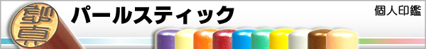カラフル印鑑−パールスティック