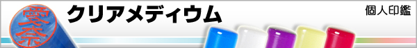 クリアメディウム−カラフル印鑑