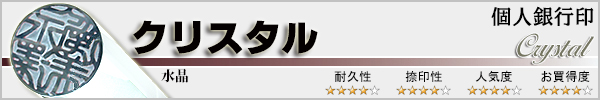 個人銀行印−水晶