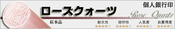 個人銀行印−紅水晶