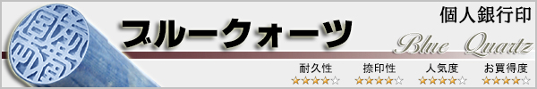 個人実印−ブルークォーツ
