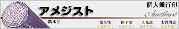 個人実印−アメジスト
